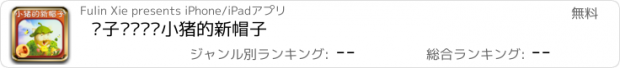 おすすめアプリ 亲子阅读——小猪的新帽子