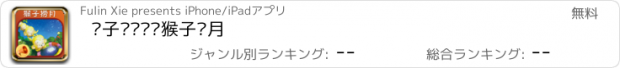 おすすめアプリ 亲子阅读——猴子捞月