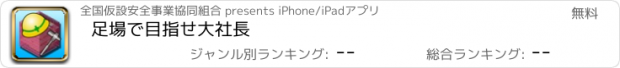 おすすめアプリ 足場で目指せ大社長