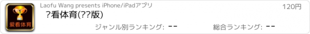 おすすめアプリ 爱看体育(专业版)