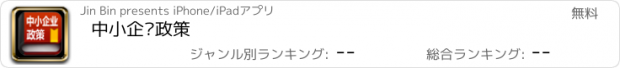 おすすめアプリ 中小企业政策