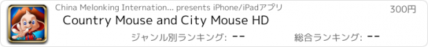 おすすめアプリ Country Mouse and City Mouse HD