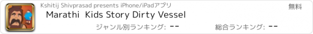 おすすめアプリ Marathi  Kids Story Dirty Vessel