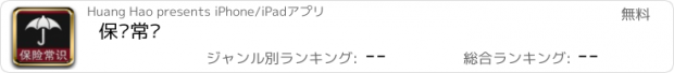 おすすめアプリ 保险常识