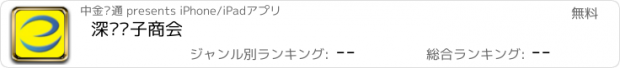 おすすめアプリ 深圳电子商会