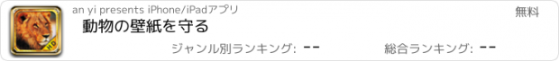 おすすめアプリ 動物の壁紙を守る