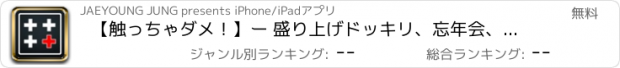 おすすめアプリ 【触っちゃダメ！】ー 盛り上げドッキリ、忘年会、新年会、合コン、罰ゲーム、王様ゲーム、トリック