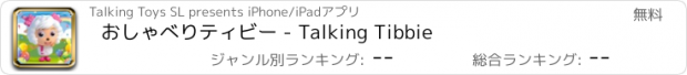 おすすめアプリ おしゃべりティビー - Talking Tibbie