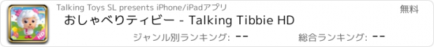 おすすめアプリ おしゃべりティビー - Talking Tibbie HD