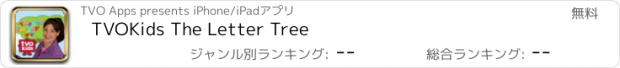 おすすめアプリ TVOKids The Letter Tree