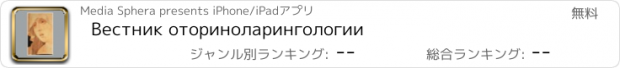 おすすめアプリ Вестник оториноларингологии