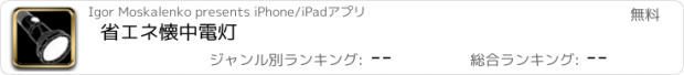 おすすめアプリ 省エネ懐中電灯