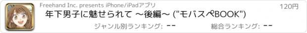 おすすめアプリ 年下男子に魅せられて ～後編～ ("モバスペBOOK")