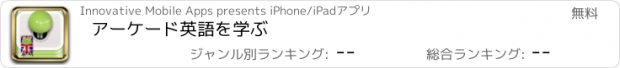 おすすめアプリ アーケード英語を学ぶ