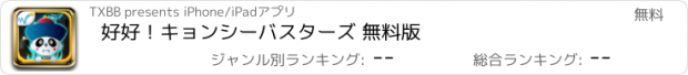 おすすめアプリ 好好！キョンシーバスターズ 無料版