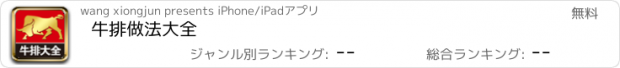 おすすめアプリ 牛排做法大全