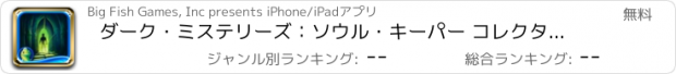 おすすめアプリ ダーク・ミステリーズ：ソウル・キーパー コレクターズ・エディション HD