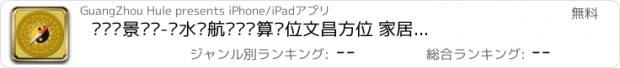 おすすめアプリ 开运实景罗盘-风水导航专业测算财位文昌方位 家居办公室房屋房间居家布局 时尚潮流简约室内设计装修宝典 买房购房实用完美指南指导手册  招财纳福吉祥全面定位 镇宅圣物摆放位置攻略