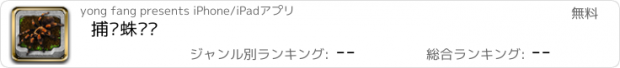 おすすめアプリ 捕鸟蛛图鉴