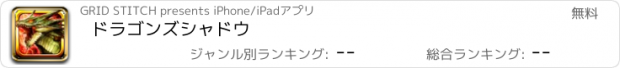 おすすめアプリ ドラゴンズシャドウ