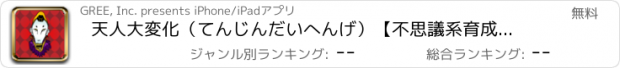 おすすめアプリ 天人大変化（てんじんだいへんげ）【不思議系育成アプリ】