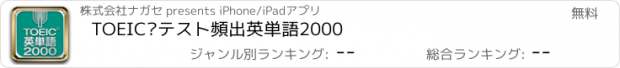 おすすめアプリ TOEIC®テスト頻出英単語2000