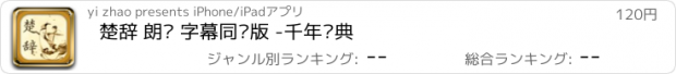 おすすめアプリ 楚辞 朗读 字幕同步版 -千年经典