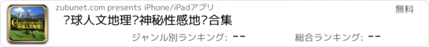 おすすめアプリ 环球人文地理·神秘性感地带合集