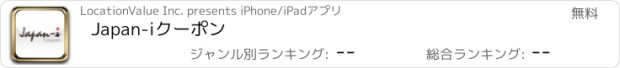 おすすめアプリ Japan-iクーポン