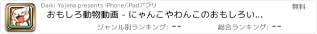 おすすめアプリ おもしろ動物動画 - にゃんこやわんこのおもしろい動画がたくさん！かわいい動物たちの面白動画アプリ