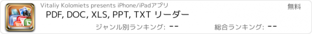 おすすめアプリ PDF, DOC, XLS, PPT, TXT リーダー