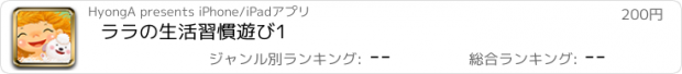 おすすめアプリ ララの生活習慣遊び1