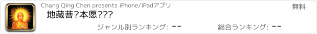 おすすめアプリ 地藏菩萨本愿经读诵