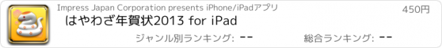 おすすめアプリ はやわざ年賀状2013 for iPad