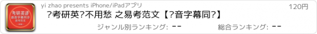 おすすめアプリ ◽考研英语不用愁 之易考范文【语音字幕同步】