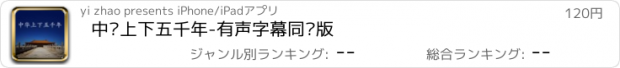 おすすめアプリ 中华上下五千年-有声字幕同步版