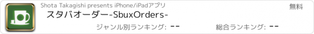 おすすめアプリ スタバオーダー-SbuxOrders-