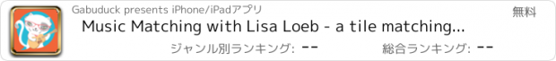 おすすめアプリ Music Matching with Lisa Loeb - a tile matching game