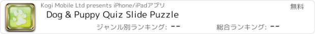 おすすめアプリ Dog & Puppy Quiz Slide Puzzle