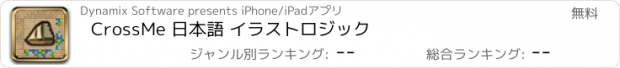 おすすめアプリ CrossMe 日本語 イラストロジック