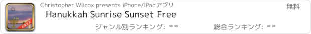 おすすめアプリ Hanukkah Sunrise Sunset Free