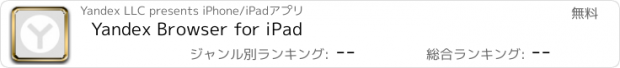 おすすめアプリ Yandex Browser for iPad