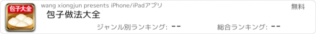 おすすめアプリ 包子做法大全