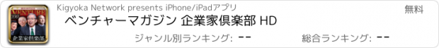 おすすめアプリ ベンチャーマガジン 企業家倶楽部 HD