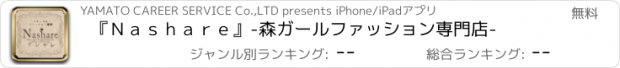 おすすめアプリ 『Ｎａｓｈａｒｅ』-森ガールファッション専門店-