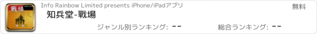 おすすめアプリ 知兵堂-戰場