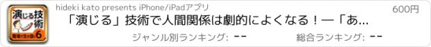 おすすめアプリ 「演じる」技術で人間関係は劇的によくなる！―「あんなヤツは！」「どうせ自分は！」と、あきらめていませんか？