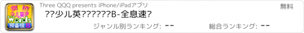 おすすめアプリ 剑桥少儿英语单词预备级B-全息速记