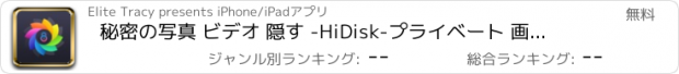 おすすめアプリ 秘密の写真 ビデオ 隠す -HiDisk-プライベート 画像 アルバム·フォルダ ロック·動画保存