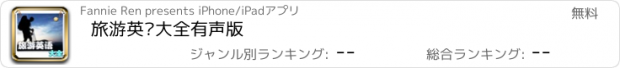 おすすめアプリ 旅游英语大全有声版